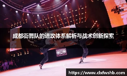 成都街舞队的进攻体系解析与战术创新探索
