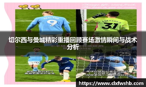 切尔西与曼城精彩重播回顾赛场激情瞬间与战术分析