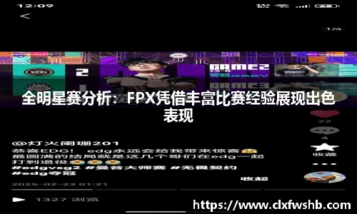 全明星赛分析：FPX凭借丰富比赛经验展现出色表现