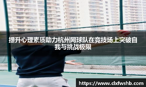 提升心理素质助力杭州网球队在竞技场上突破自我与挑战极限
